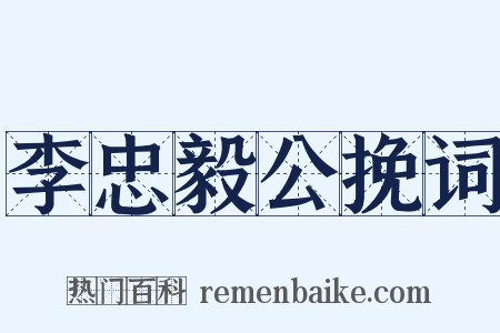 李忠毅公挽词是什么意思的图片